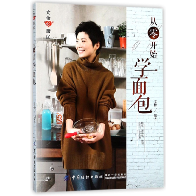 音像从零开始学面包/文怡心厨房编者:文怡