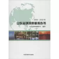 音像山东省环境质量报告书2006-2010年山东省环境保护厅