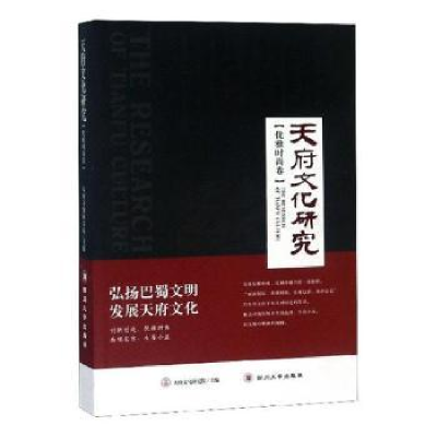 音像天府文化研究:优雅时尚卷天府文化研究院主编