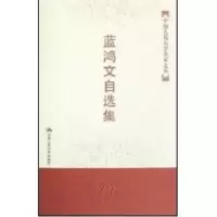音像蓝鸿文自选集蓝鸿文