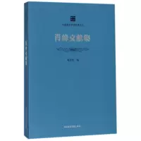 音像肖峰文献集/中国美术学院学脉文丛编者:陈永怡