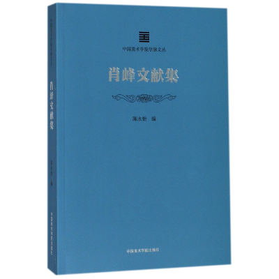 音像肖峰文献集/中国美术学院学脉文丛编者:陈永怡