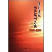 音像浦东法院民事案例选编:1999~2009丁寿兴
