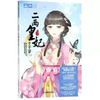 音像二两皇妃千千岁(2)/绘梦古风系列/意林轻文库元宝儿