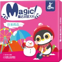 音像魔法水显大卡 日常用品薛月英 编著