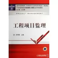 音像工程项目监理吴贤国主编