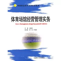 音像体育场馆经营管理实务谈群林 主编