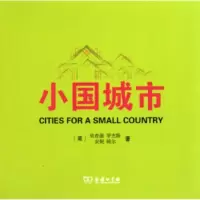 音像小国城市(英)里查德?罗杰斯//安妮?鲍尔