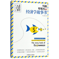 音像写给年轻人的经济学故事书符永蔚