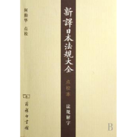 音像新译日本法规大全:点校本:法规解字钱恂,董鸿袆编篆