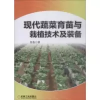 音像现代蔬菜育苗与栽植技术及装备金鑫著