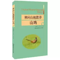 音像林间山地散养山鸡编者:李丽立//王升平