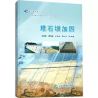 音像堆石坝加固杨启贵[等]编著