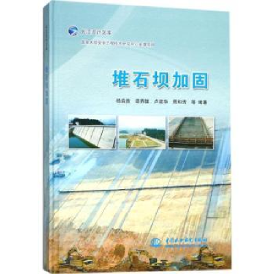 音像堆石坝加固杨启贵[等]编著