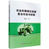 音像农业车辆液压机械复合传动与控制周志立著