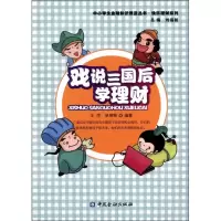 音像戏说三国 后学理财王萍