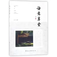 音像诗意草堂王飞