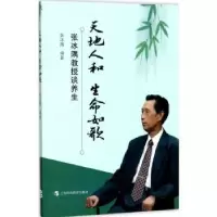 音像天地人和 生命如歌:张冰隅教授谈养生张冰隅编著