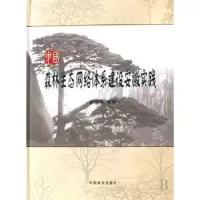 音像中国森林生态网络体系建设安徽实践彭镇华