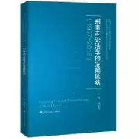 音像刑事诉讼法学的发展脉络:1997-2018刘计划主编