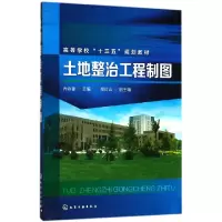 音像土地整治工程制图(高等学校十三五规划教材)编者:乔荣锋