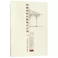 音像传统建筑工程施工工法编者:姬脉贤