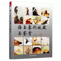 音像海玉象形收藏与鉴赏孙福全