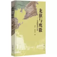 音像龙旗与鹰徽--中德胶州湾之战刘萍//高明见