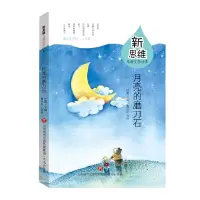 音像新思维儿童文学读本:月亮的磨刀石杜霞