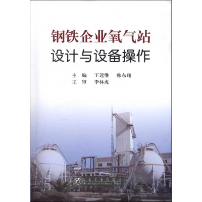 音像钢铁企业氧气站设计与设备操作王远继 编