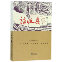 音像诗收获(2018年春之卷)编者:雷平阳//李少君