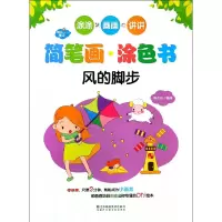 音像快乐魔法·简笔画涂色书·风的脚步郭济访