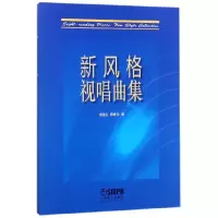 音像新风格视唱曲集周温玉//蒋维民