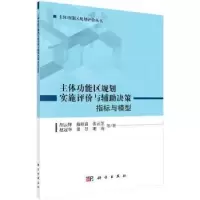 音像主体功能区规划实施评价与辅决策:指标与模型胡云锋等著