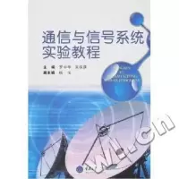 音像通信与信号系统实验教程罗中华,吴振庚主编