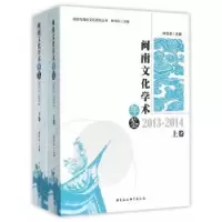 音像闽南文化学术年鉴:2013-2014华 主
