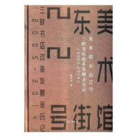 音像美术馆东街22号:三联书店改革发展亲历记:2005-2014樊希安著