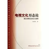 音像电视文化形态论:兼议消费社会的文化逻辑徐瑞青著