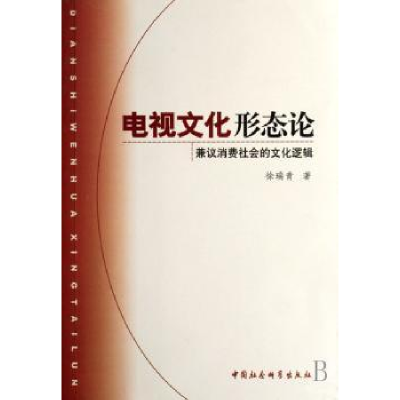 音像电视文化形态论:兼议消费社会的文化逻辑徐瑞青著
