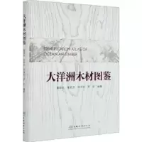 音像大洋洲木材图鉴袁绯玭,姚若灵,孙书冬 等