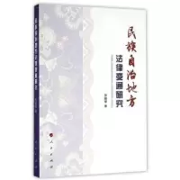 音像民族自治地方法律变通研究张殿军著