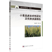 音像小麦品质多样研究及优质资源筛选姜小苓等著