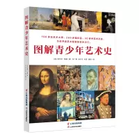 音像童立方·图解青少年艺术史(套装全4册)[英]安东尼·梅森