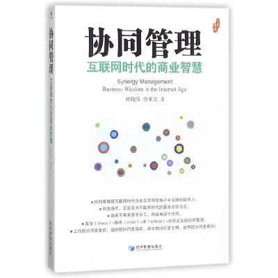 音像协同管理(互联网时代的商业智慧)林晓伟//余来文