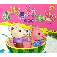 音像读故事涂颜色(红色卷)/童星成长书系王玉芝