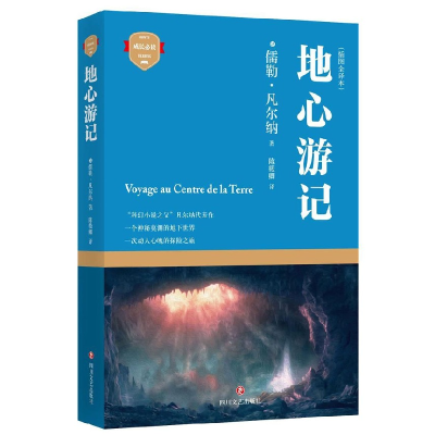 音像地心游记(插图全译本)(法)儒勒·凡尔纳|译者:陈筱卿