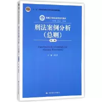 音像刑法案例分析(总则第3版编者:黄京平|总主编:曾宪义//王利明