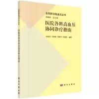 音像医院各科高血压协同诊疗指南余振球