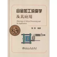 音像合金加工流变学及其应用陈强