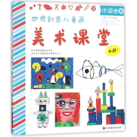 音像世界创意儿童画美术课堂(4-10岁法国卷)
